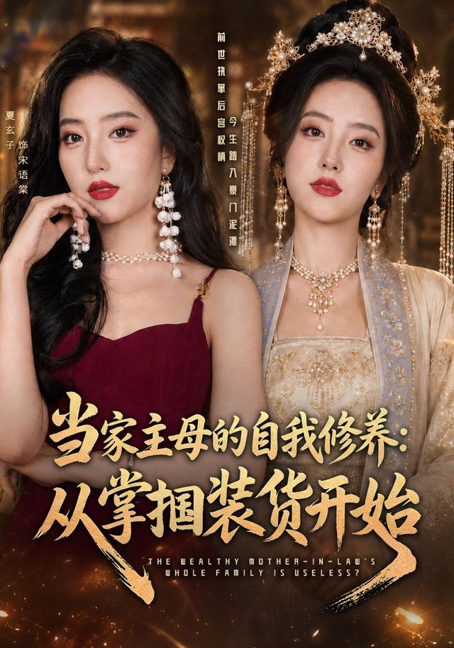 当家主母的自我修养:从掌掴装货开始