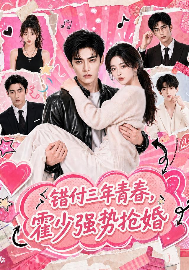 错付三年青春,霍少强势抢婚