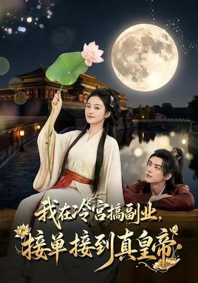 我在冷宫搞副业,接单接到真皇帝