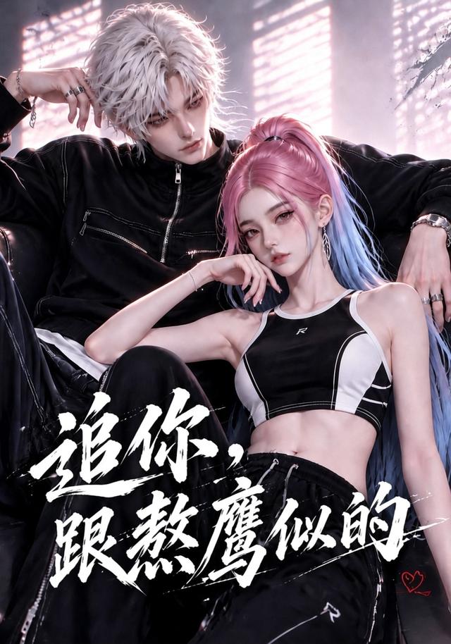 追你,跟熬鹰似的
