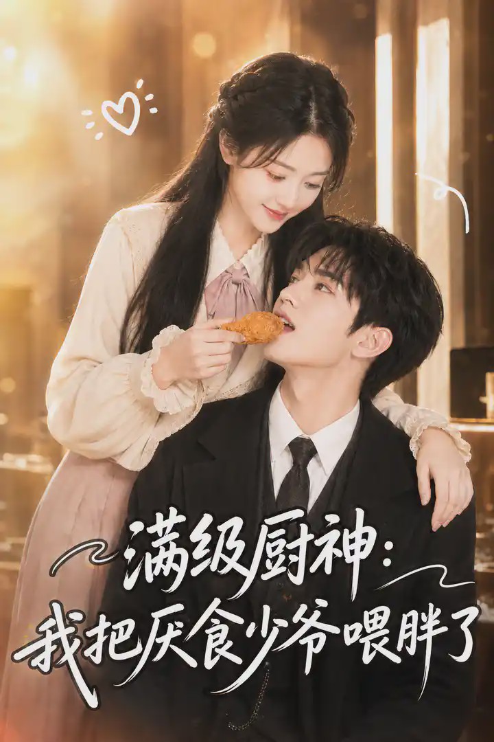 满级厨神:我把厌食少爷喂胖了