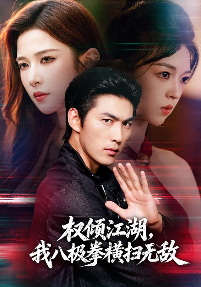 权倾江湖,我八极拳横扫无敌