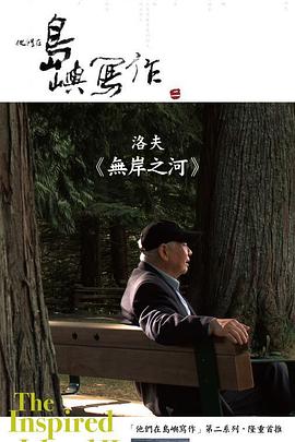 他们在岛屿写作:无岸之河