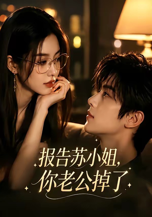报告苏小姐,你老公掉了