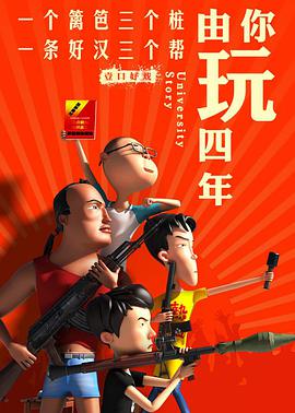 由你玩四年 第二季:王者大宿舍