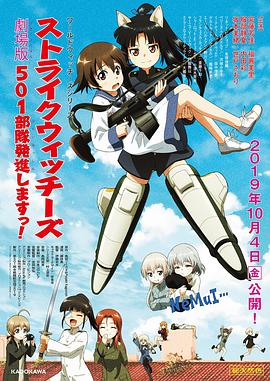强袭魔女 501部队出发!剧场版