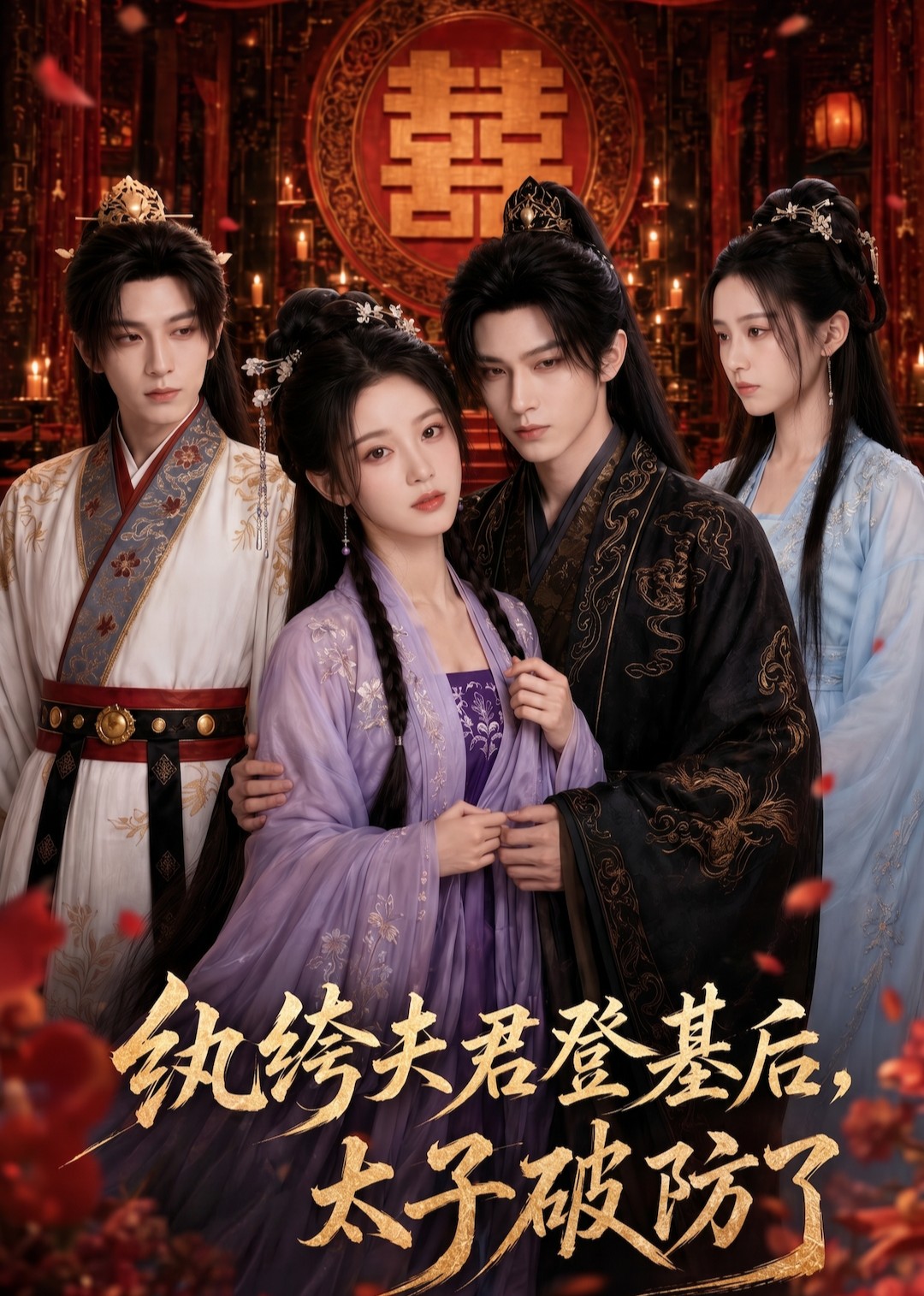 纨绔夫君登基后,太子破防了
