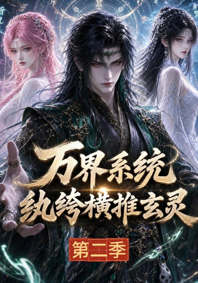 万界系统:纨绔横推玄灵第二季