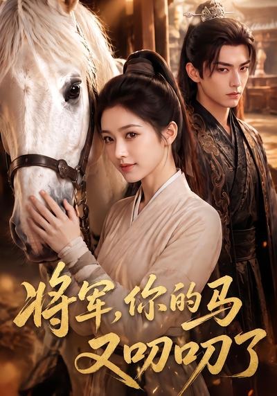 将军,你的马又叨叨了