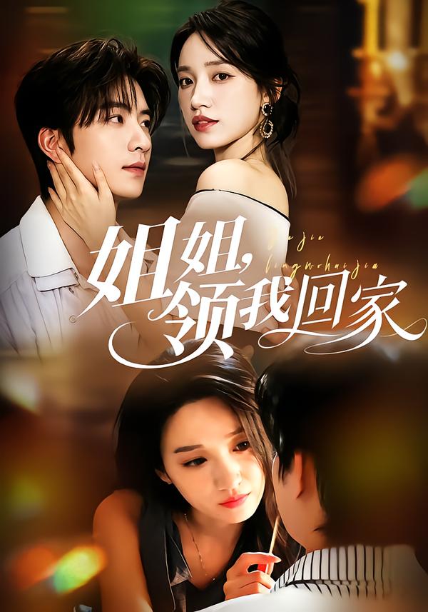 姐姐,领我回家