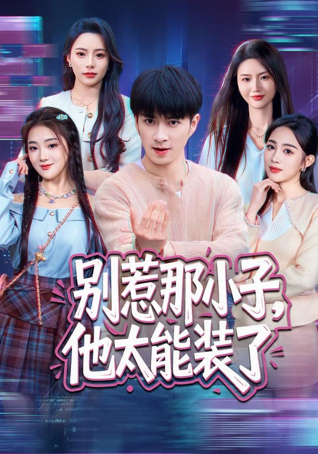 别惹那小子,他太能装了