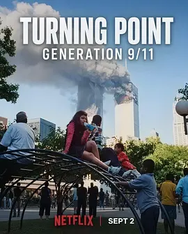 转折点:911世代