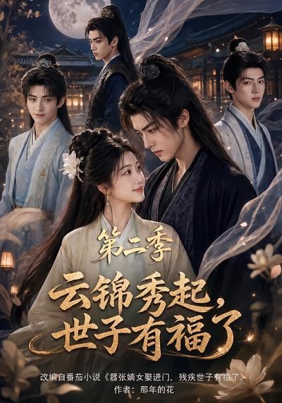 云锦秀起,世子有福了第二季