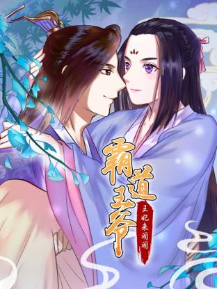 霸道王爷:王妃来闹闹动态漫