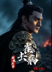 霍去病:封狼居胥