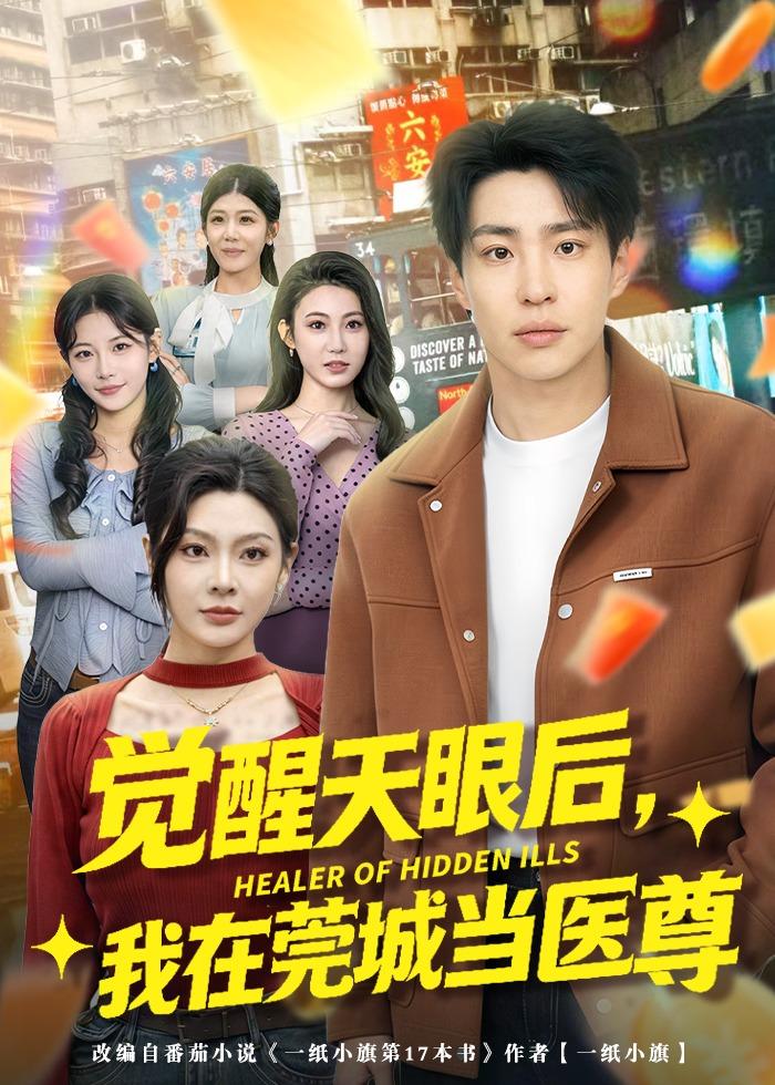 觉醒天眼后,我在莞城当医尊