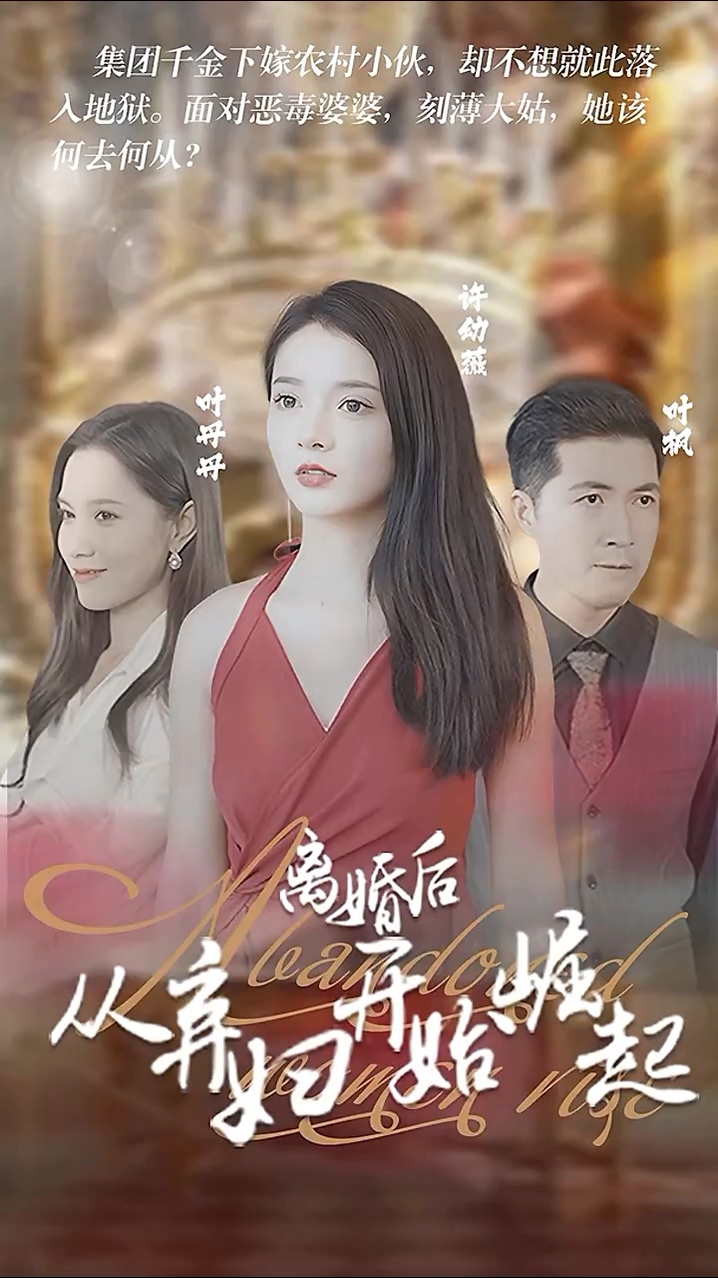 离婚后,从弃妇开始崛起