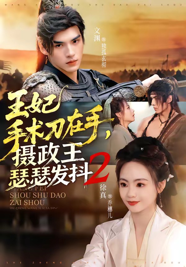 王妃手术刀在手,摄政王瑟瑟发抖第二季