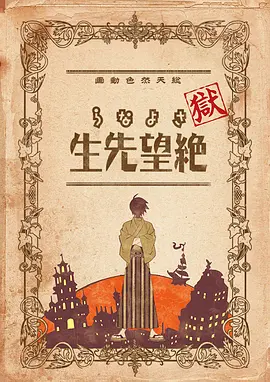 狱·再见,绝望先生