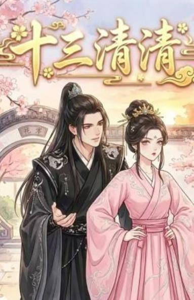 十三清清
