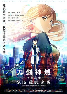 刀剑神域:序列之争剧场版