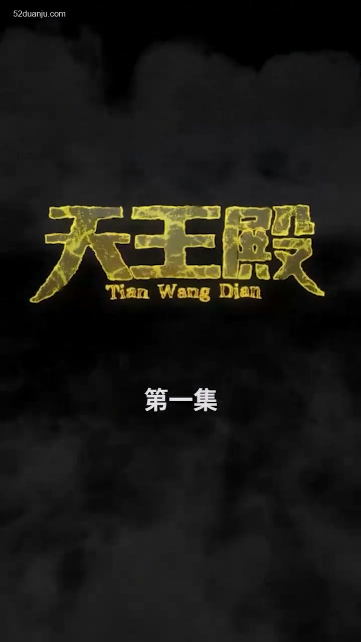 天王殿合集版