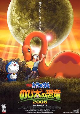 哆啦A梦:大雄的恐龙2006