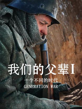 我们的父辈1:一个不同的时代
