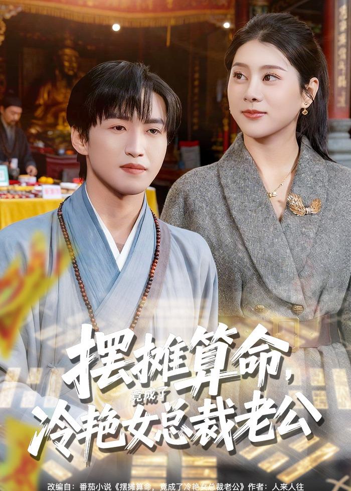 摆摊算命,竟成了冷艳女总裁老公