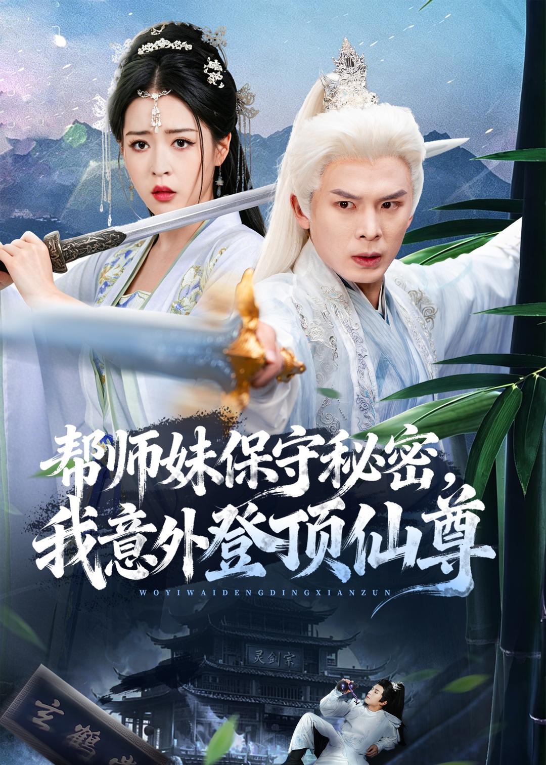 帮师妹保守秘密,我意外登顶仙尊