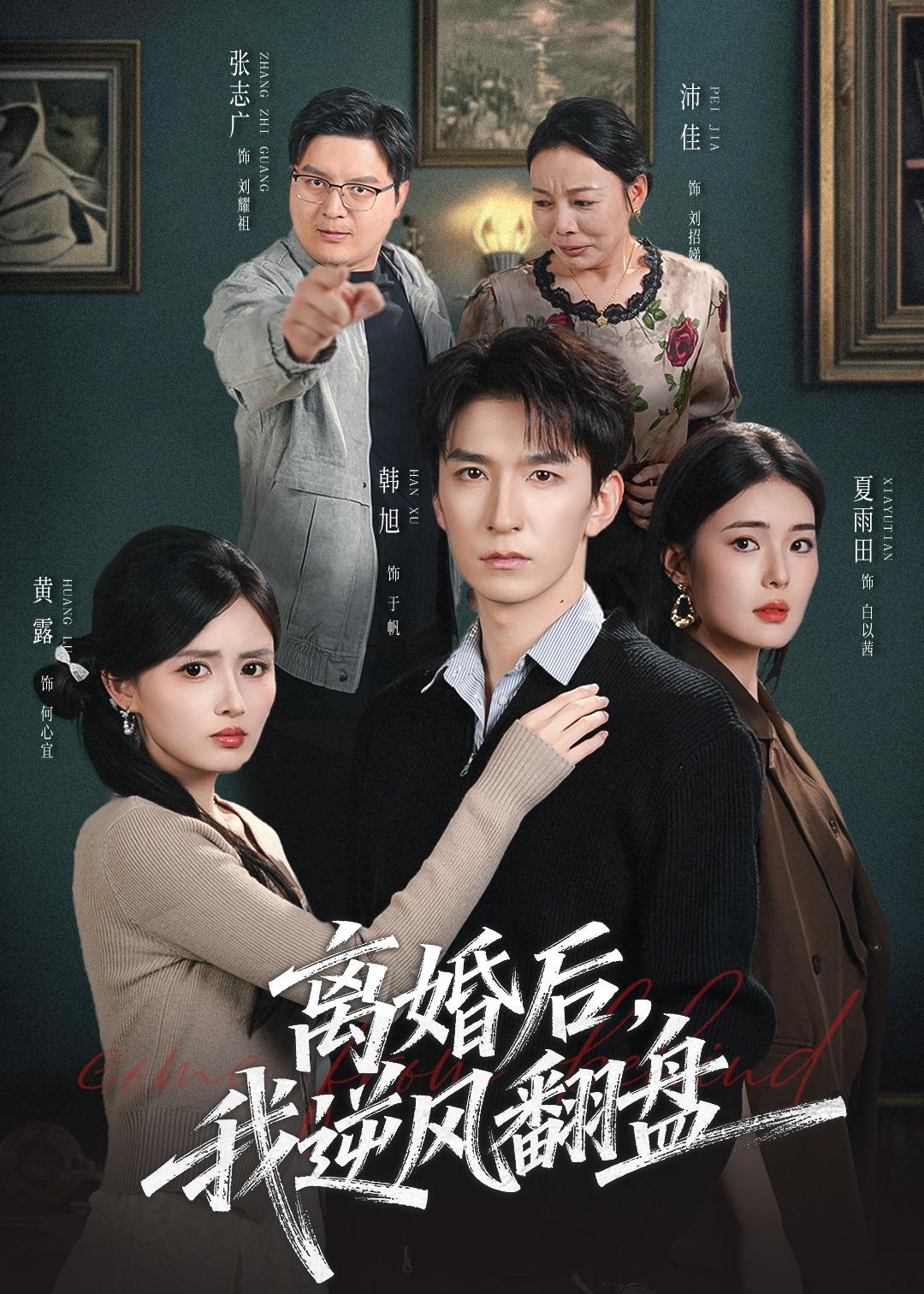 离婚后,我逆风翻盘