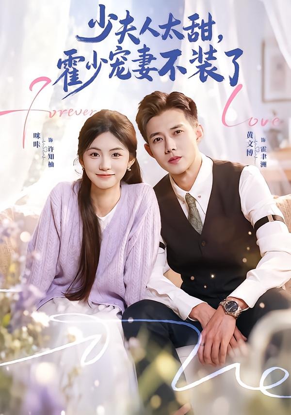 少夫人太甜,霍少宠妻不装了