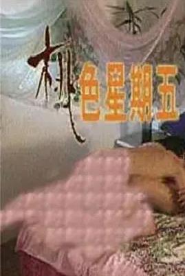 桃色星期五