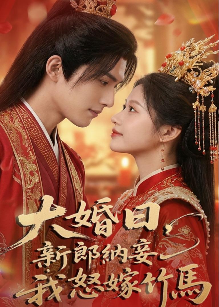 大婚日,新郎纳妾我怒嫁竹马(ai漫剧)
