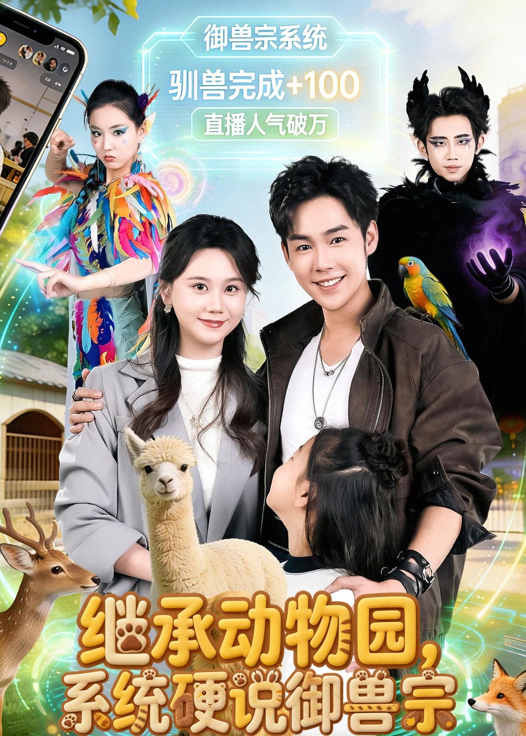 继承动物园,系统硬说御兽宗