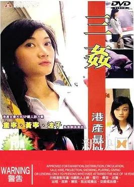 三奸