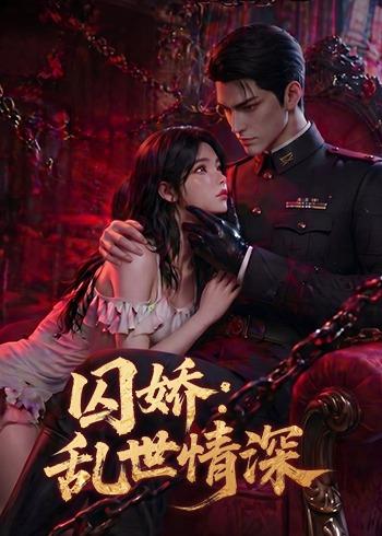 囚娇:乱世情深