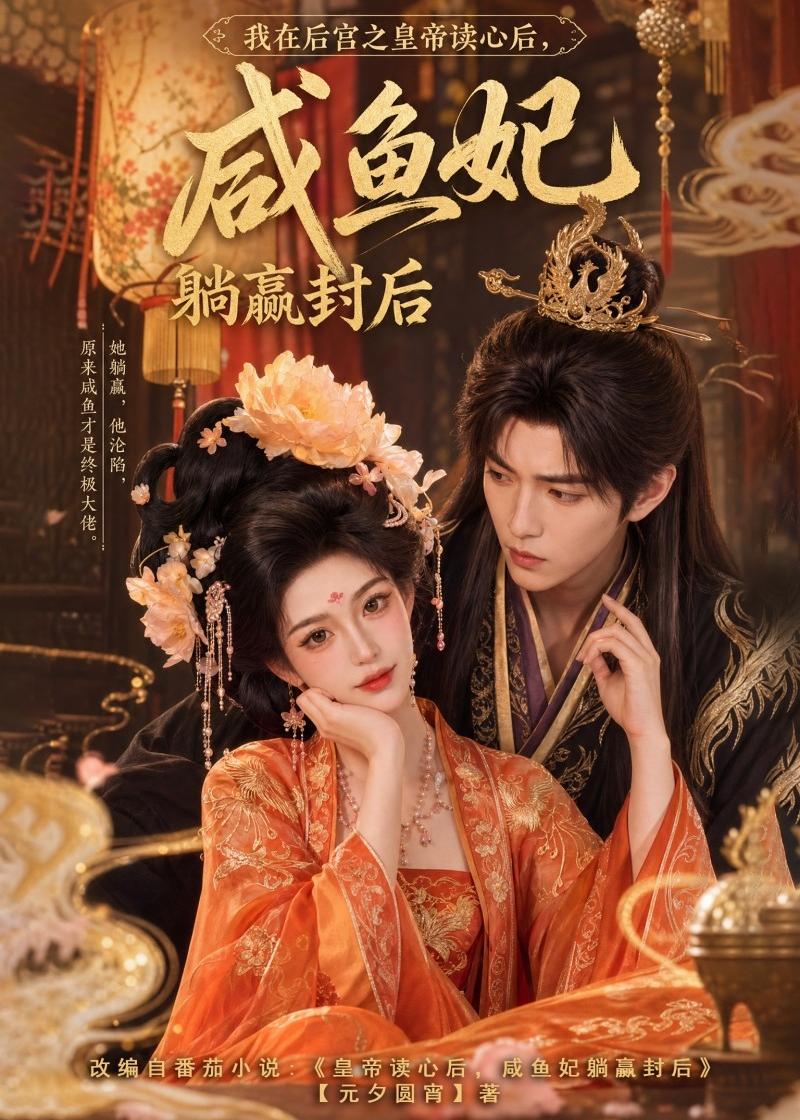 我在后宫之皇帝读心后,咸鱼妃躺赢封后