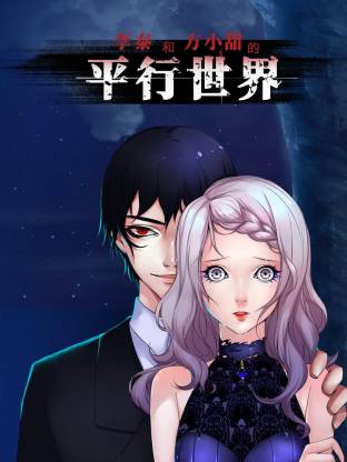 李泰和方小甜的平行世界