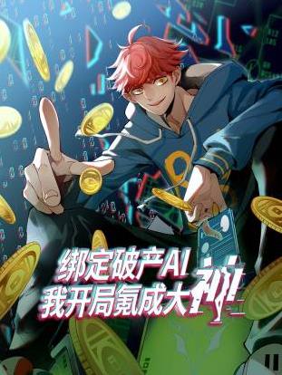 绑定破产AI,我开局氪成大神动态漫画第一季