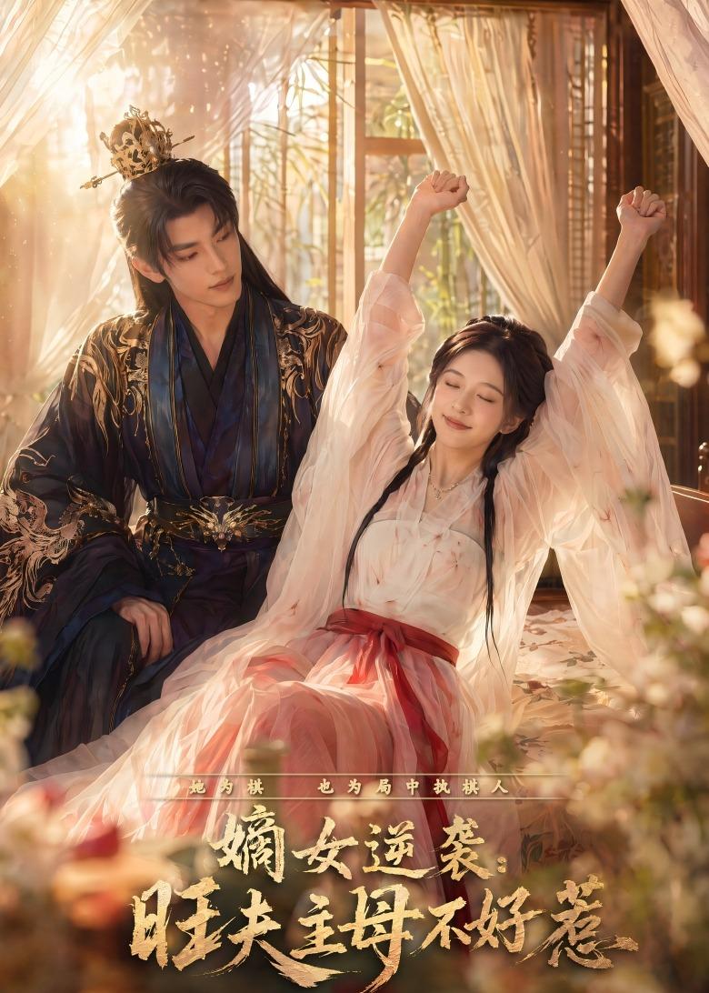嫡女逆袭:旺夫主母不好惹