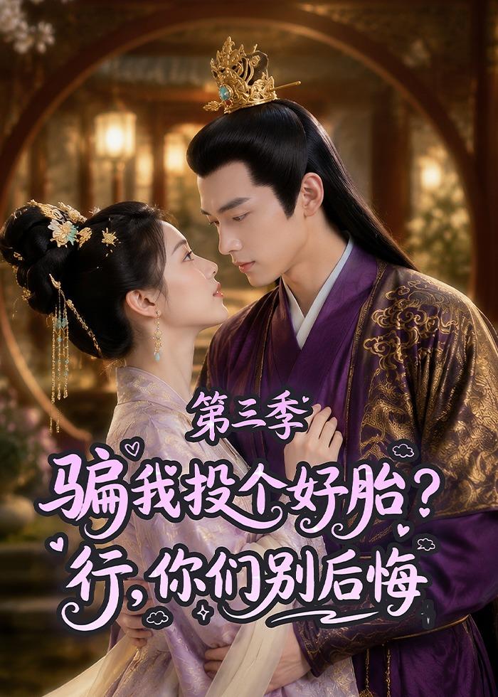骗我投个好胎?行,你们别后悔第三季
