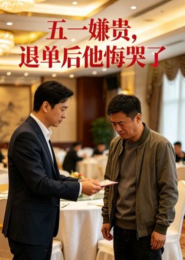 五一嫌贵,退单后他悔哭了