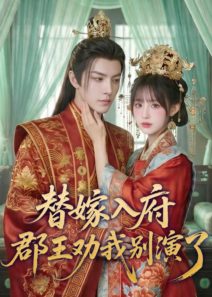 替嫁入府,郡王劝我别演了