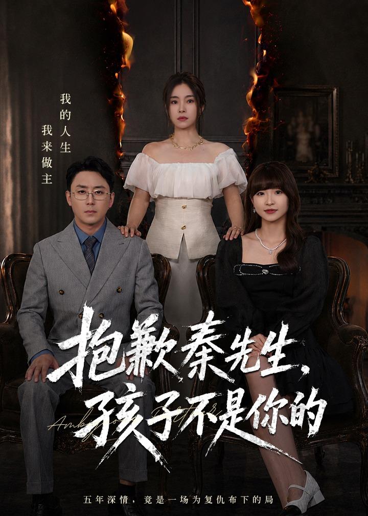 抱歉秦先生,孩子不是你的
