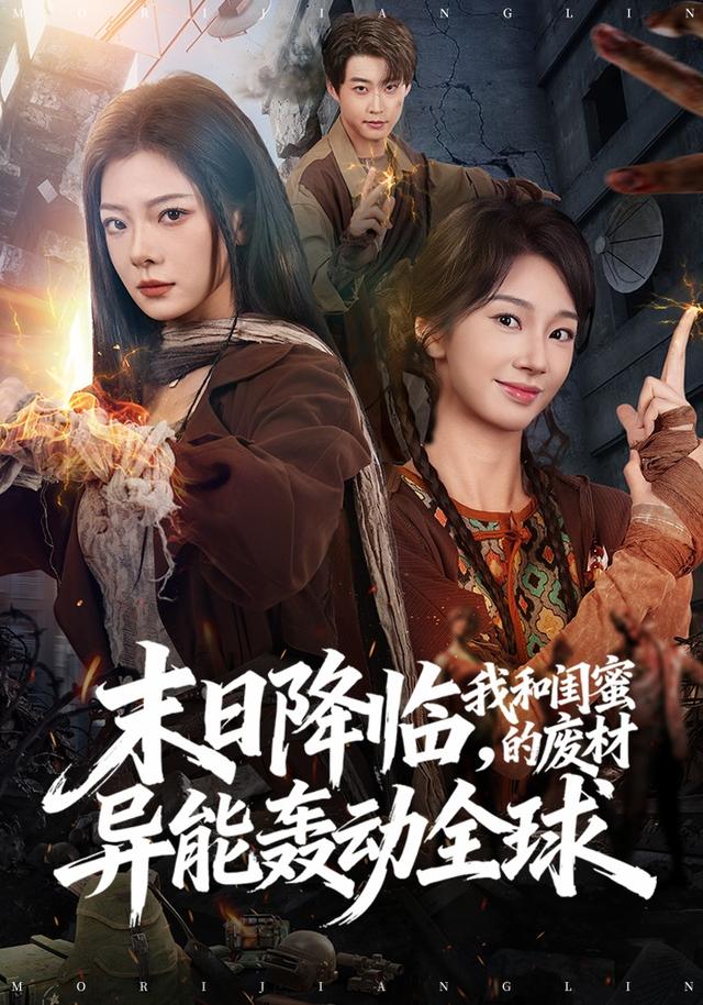 末日降临,我和闺蜜的废材异能轰动全球