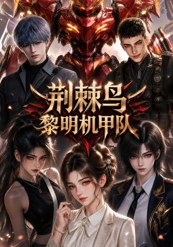 荆棘鸟:黎明机甲队