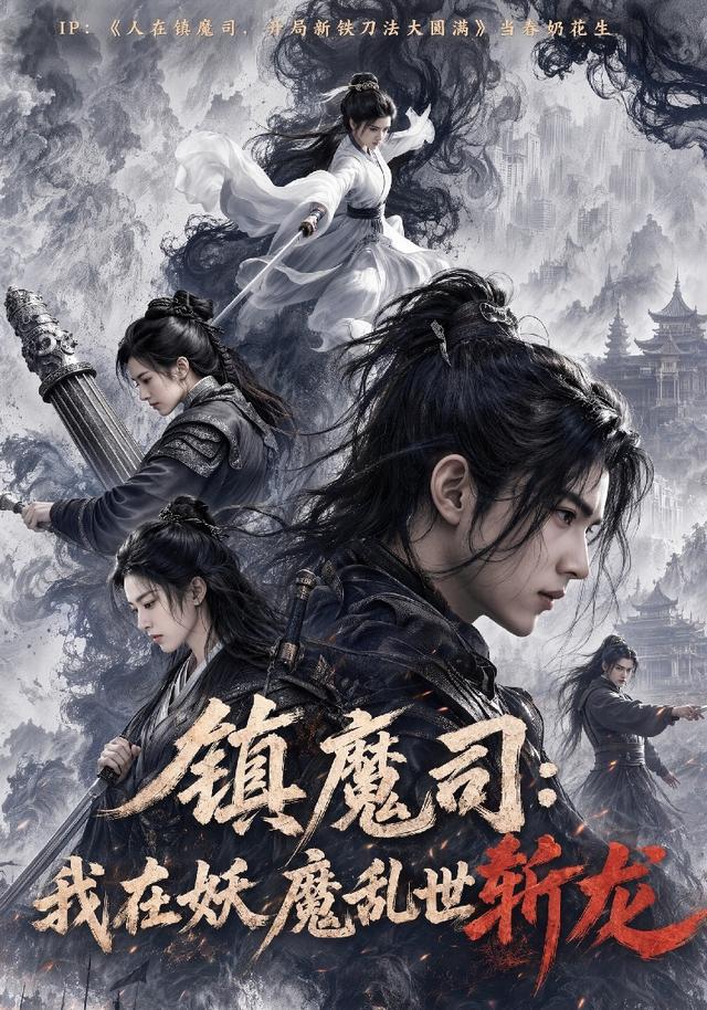 镇魔司:我在妖魔乱世斩龙