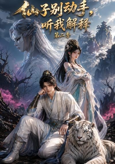 仙子别动手,听我解释第二季