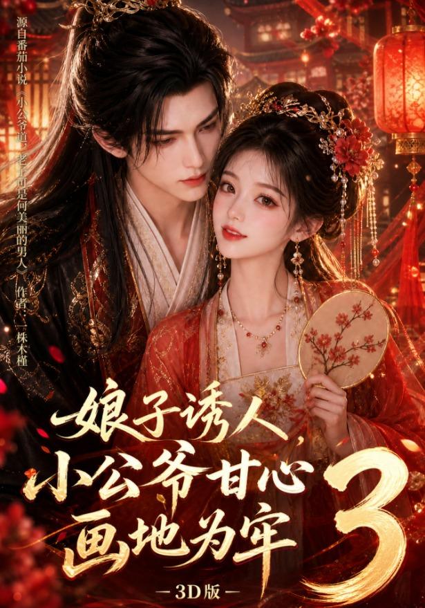 娘子诱人,小公爷甘心画地为牢3D版89集版